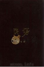 民俗合订本  第7册（1983 PDF版）
