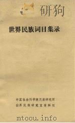 世界民族词目集录 1981 PDF电子版封面 李一夫,王恩庆,陈鹏等编译