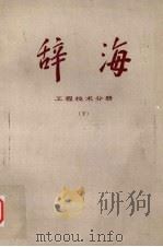 辞海  修订稿  工程技术分册  下（1977 PDF版）