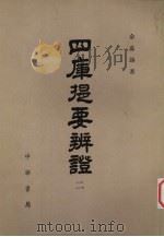 四库提要辨证 第二册 PDF电子版封面 余嘉锡著