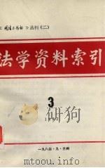 法学资料索引 3 1982 1984 PDF电子版封面 甘肃省法学会等编