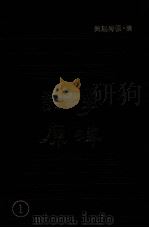 学津讨原 1 1990 PDF电子版封面 (清)张海鹏辑