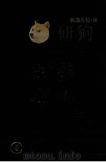 学津讨原 4 1990 PDF电子版封面 (清)张海鹏辑
