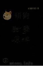 学津讨原 6 1990 PDF电子版封面 (清)张海鹏辑