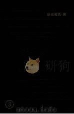 学津讨原  3（1990 PDF版）