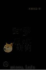 学津讨原 10 1990 PDF电子版封面 (清)张海鹏辑