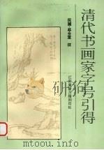 清代书画家字号引得 1997 PDF电子版封面 蔡金重撰