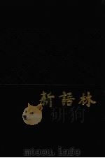 新语林 1982 PDF电子版封面 徐庸主编