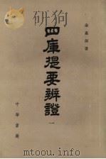 四库提要辨证 第1册 1980 PDF电子版封面 17018·83 余嘉锡著