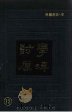 学津讨原  13（1990 PDF版）