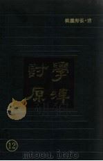 学津讨原 12 1990 PDF电子版封面 (清)张海鹏辑