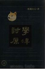 学津讨原  14（1990 PDF版）