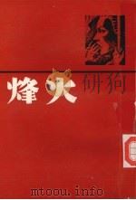 烽火  合订本（1983 PDF版）