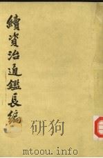 续资治通鉴长编  第11册  卷139-卷153（1985 PDF版）