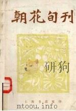 朝花旬刊  第1-12期合订本（1982 PDF版）