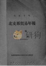 北支那贸易年报  上（1923 PDF版）
