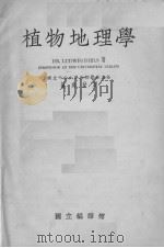 植物地理学（ PDF版）