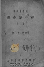 新中华化学  上（ PDF版）