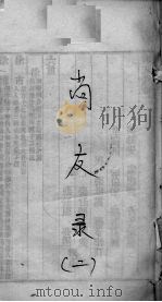 尚友录  卷2（ PDF版）