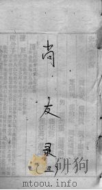 尚友录  卷3（ PDF版）
