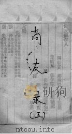 尚友录  卷5（ PDF版）