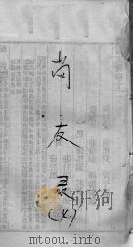 尚友录  卷7（ PDF版）
