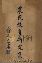 农民教育研究集（ PDF版）