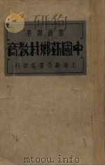 中国新乡村教育 1932 PDF电子版封面 雷通群著