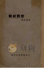 乡村教育（1931 PDF版）