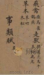 事类赋  5（ PDF版）