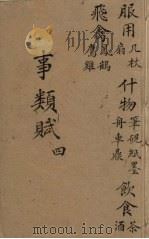 事类赋  4（ PDF版）