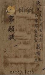 事类赋  1（ PDF版）