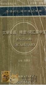 英语词汇速听速记手册  《大学英语·精读》词汇掌中宝（ PDF版）