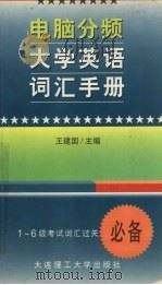 电脑分频大学英语词汇手册 1-6级 1998 PDF电子版封面 7561115091 王建国主编