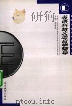全国高等教育自学考试英语专业英语科技文选自学辅导（1999 PDF版）