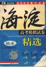 2003高分必备海淀商考模拟试卷精选  语文（ PDF版）