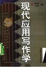 现代应用写作学（1998 PDF版）