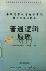 普通逻辑原理（1999 PDF版）