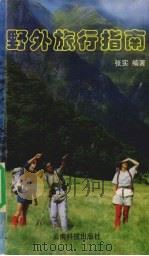 野外旅行指南 1998 PDF电子版封面 754161226X 张实编著