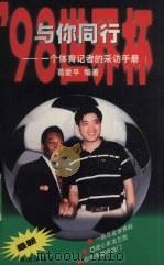 与你同行  一个体育记者的采访手册（1998 PDF版）
