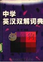 中学英汉双解词典（1999 PDF版）