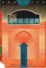 新编高中英语题典（1997 PDF版）