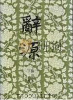 辞源  下（1983.12 PDF版）