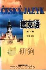 捷克语  第2册（1987 PDF版）
