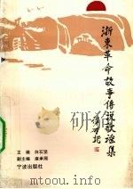 浙东革命故事传说歌谣集（1996 PDF版）