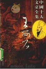 王安石全集  4（ PDF版）