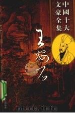 王安石全集  5（ PDF版）