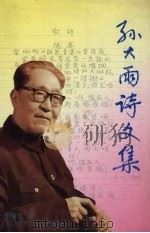 孙大雨诗文集 1996 PDF电子版封面 7543427699 孙大雨著;孙近仁编