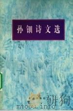 孙钿诗文选（1997 PDF版）