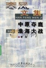 寒风文集 第4卷 中原夺鹿 淮海大战 1997 PDF电子版封面 750631262X 寒风著